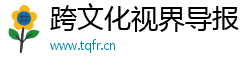 跨文化视界导报